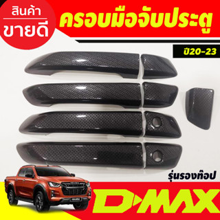 ครอบมือเปิดประตู ครอบมือจับประตู ลายคาร์บอน รุ่น4ประตู รุ่นรองท๊อป ไม่เว้ารู อีซูซุ ดีแม็ก Isuzu D-MAX Dmax 2020-2024