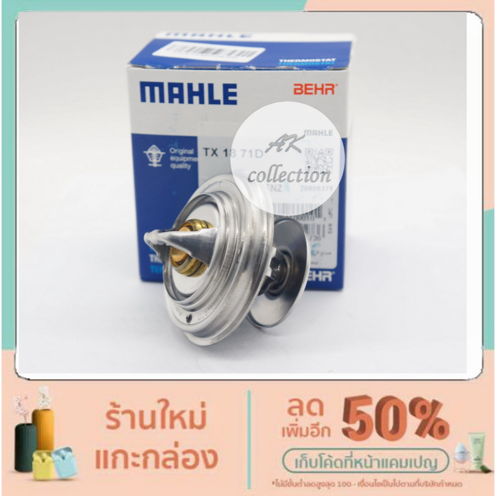 benz-วาล์วน้ำ-mahle-tx1871d-71-องศา-เบนซ์-w115-w123-w124-w126-w201-เครื่อง-m102-m104-m110