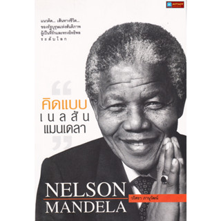 หนังสือ คิดแบบ เนลสัน แมนเดลา NELSON MANDELA