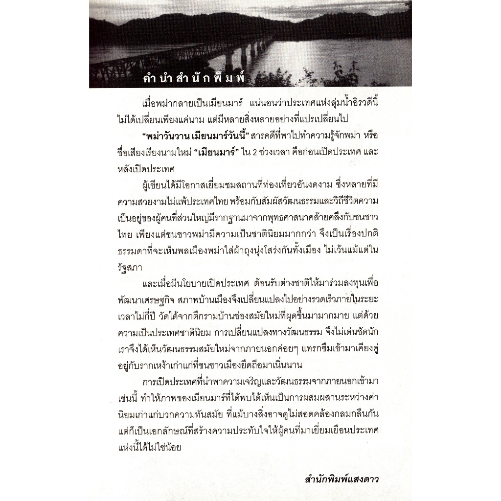 หนังสือ-พม่าวันวานเมียนมาร์วันนี้