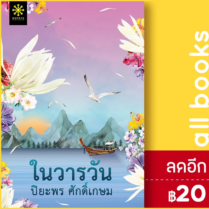 ในวารวัน-กรู๊ฟ-พับลิชชิ่ง-ปิยะพร-ศักดิ์เกษม