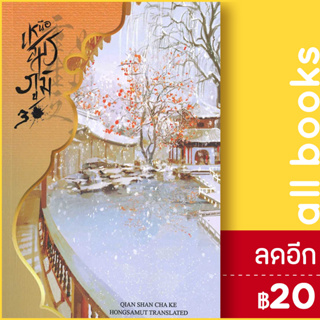 เหนือสมรภูมิ 1-3 | ห้องสมุดดอตคอม Qian Shan Cha Ke