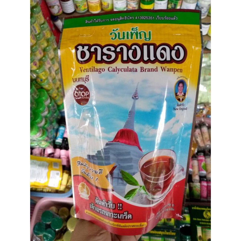 ชารางแดงสินค้าotopนนทบุรี