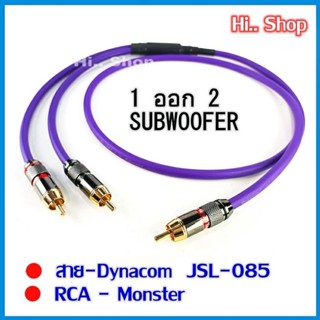 สายซับวูฟเฟอร์ ขนาด 6 mm เข้า 1 ออก 2 ใช้สาย Dynacom JSL-085 หัวแจ็ค RCA มาตรฐาน โมสําเร็จ