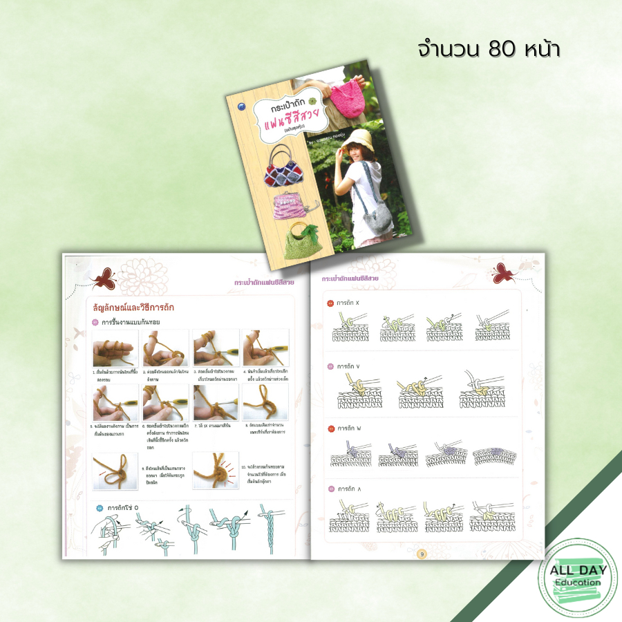 หนังสือ-กระเป๋าถักแฟนซีสีสวย-ฉบับสุดคุ้ม-ศิลปะ-งานฝีมือ-ถักไหมพรม-ถักโครเชต์-ไหมพรมลักษณะพิเศษ-อุปกรณ์ถักโครเชต์