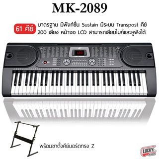 🎥 คีย์บอร์ด MK-2089 ขนาด 61 คีย์ ซาวด์สเตอริโอ เพิ่มเสียงเปียโนชนิดต่างๆ มีฟังก์ชั่นครบครัน พร้อมเซตขาตั้ง เลือกเซตได้