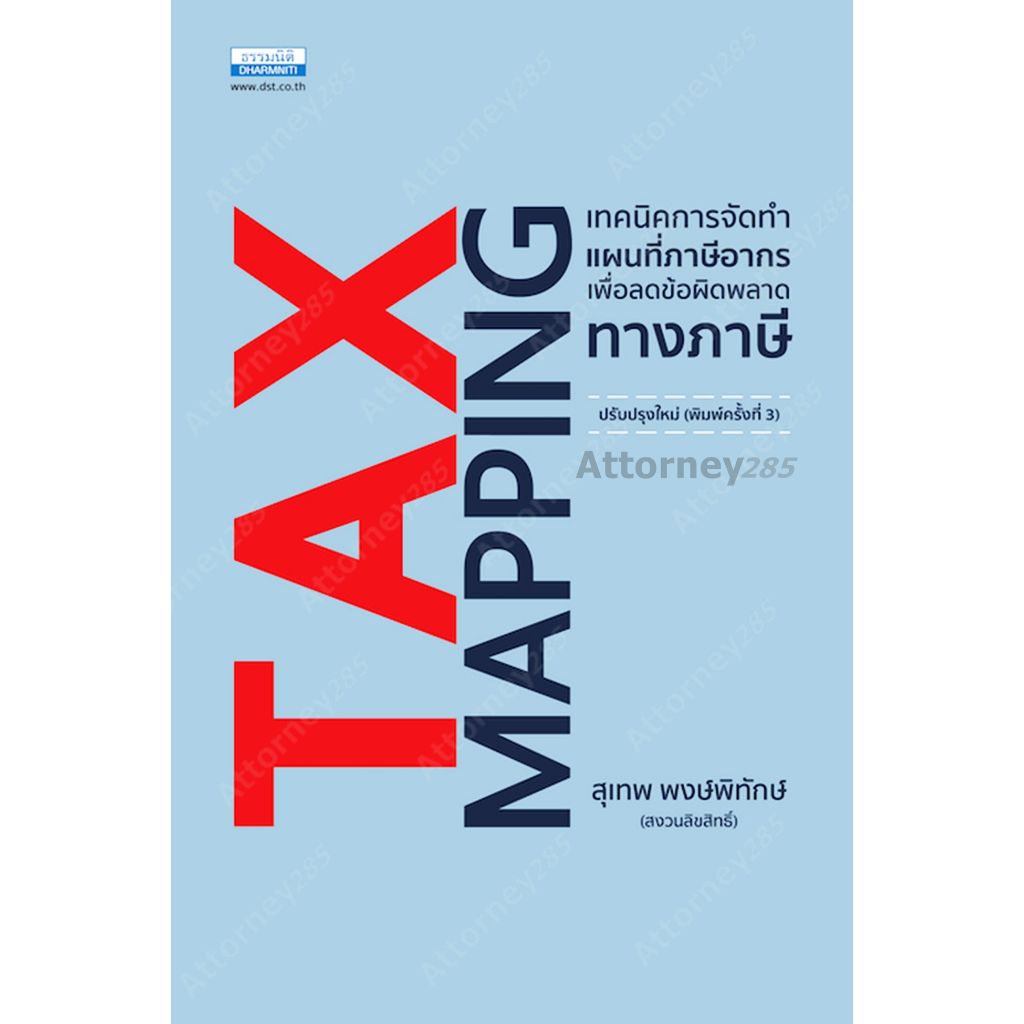 tax-mapping-เทคนิคการจัดทำแผนที่ภาษีอากรเพื่อลดข้อผิดพลาดทางภาษี-สุเทพ-พงษ์พิทักษ์