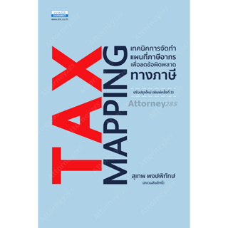 Tax Mapping เทคนิคการจัดทำแผนที่ภาษีอากรเพื่อลดข้อผิดพลาดทางภาษี สุเทพ พงษ์พิทักษ์