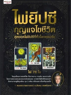 หนังสือ ไพ่ยิปซี กุญแจไขชีวิต +ไพ่ยิปซี (กล่อง) (สินค้าใหม่มือหนึ่งพร้อมส่ง)