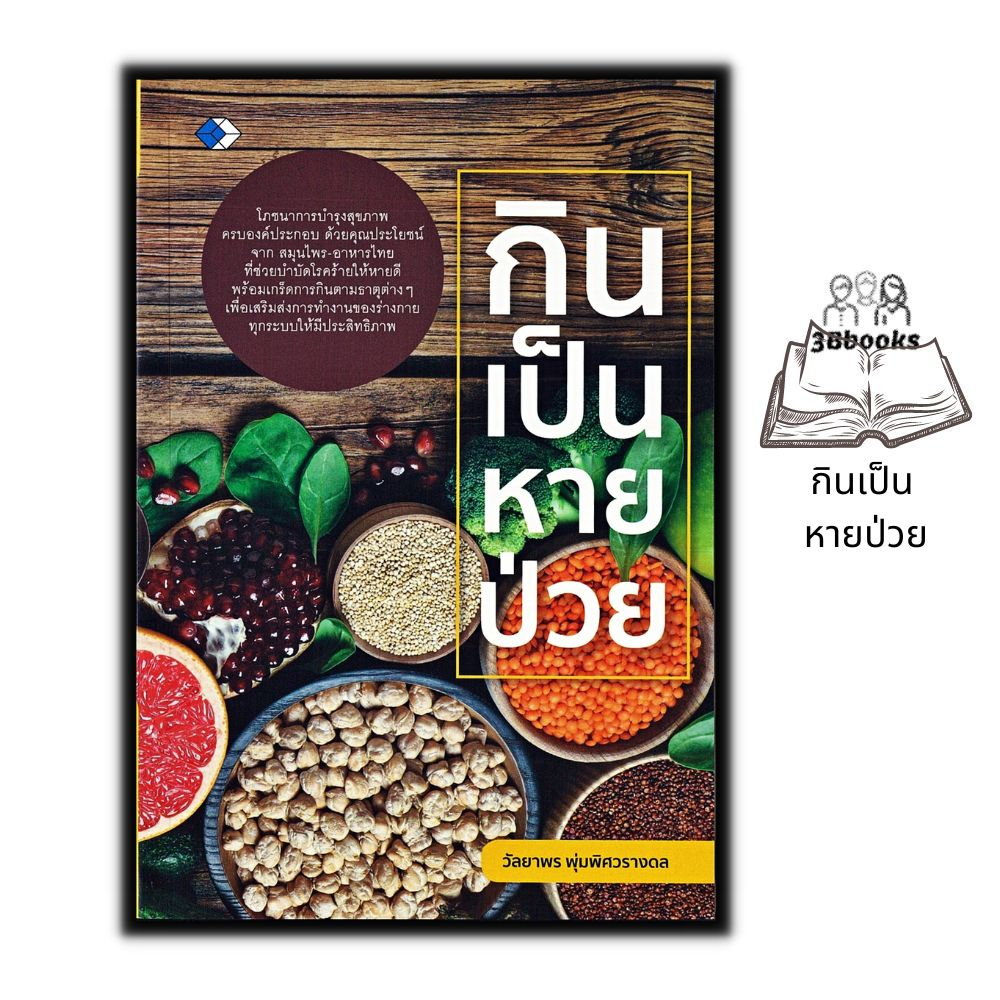 หนังสือ-กินเป็น-หายป่วย-อาหารเพื่อสุขภาพ-การดูแลสุขภาพ-อาหารและโภชนาการ-การดูแลรักษาโรค-โภชนบำบัด