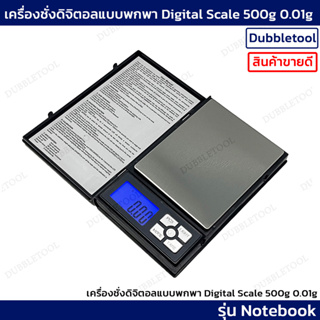 เครื่องชั่งดิจิตอล รุ่น Notebook 500g 0.01g เครื่องชั่งทองดิจิตอลแบบพกพา Digital scale (ทดสอบสินค้าก่อนจัดส่งทุกครั้ง)