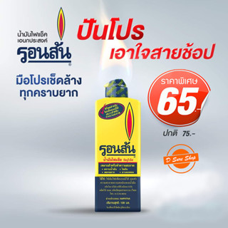 🔥น้ำมันรอนสัน RONSON​ ขนาดเล็ก 130 ml. RONSONOL รอนสันเล็ก น้ำมันรอนสัน​เล็ก RONSON​OL ขนาด 130 ml.