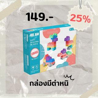 Sale25% บล็อกตัวต่อนิ่ม 20 ชิ้น ของเล่น soft blocks แบบกล่อง ขนาดชิ้นใหญ่ ปลอดภัยสำหรับเด็ก SB6910 แบรนด์Laiyinl