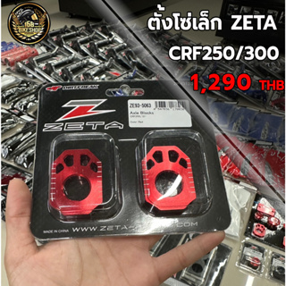 ตั้งโซ่เล็ก ZETA CRF250/300 งานแท้