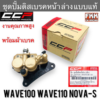 ชุดปั้มดิสเบรคหน้า ล่าง Wave100 Wave110 เก่า Nova-S แบบแท้ งานคุณภาพสูง CCP พร้อมผ้าเบรค เวฟ100 เวฟ110 โนวาเอส