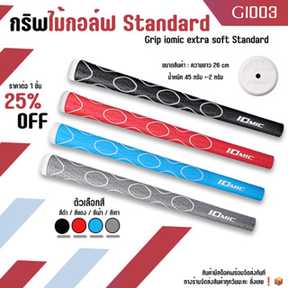 กริพไม้กอล์ฟ Grip iomic extra soft M60 Standard (GI003) สีดำ/สีแดง/สีฟ้า/สีเทา แบบ 1 ชิ้น