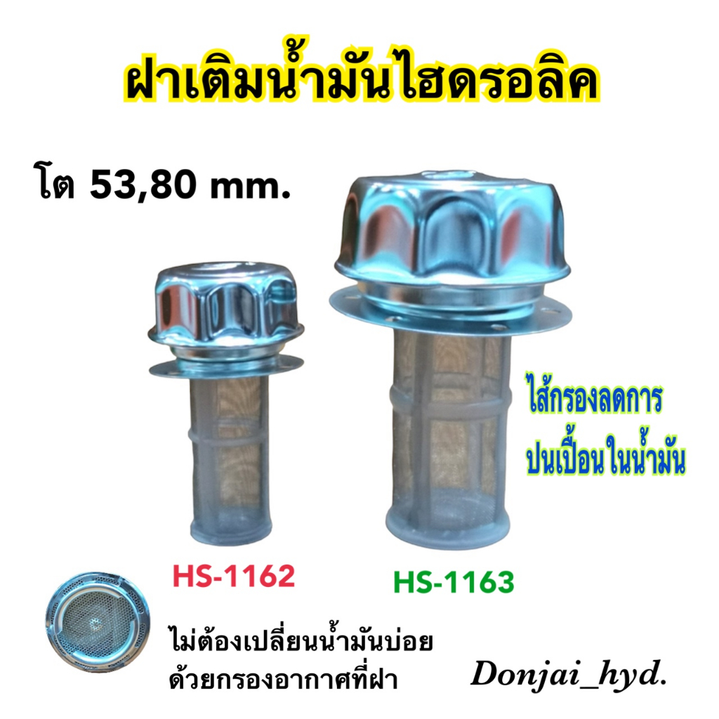 ฝาเติมน้ำมันไฮดรอลิค-ชุดฝาเติมน้ำมันไฮดรอลิค-hs-โต-53-80-มม