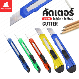 ภาพหน้าปกสินค้า[F0533] มีดคัตเตอร์ มีให้เลือก 2 แบบ (สุ่มสี) คัตเตอร์ อุปกรณ์สำนักงาน ที่เกี่ยวข้อง