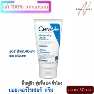 (ส่งเร็วมาก) CeraVe เซราวี ครีมบำรุงผิวหน้าและผิวกาย สำหรับผิวแห้งและแห้งมาก 50 มล.