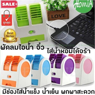 พัดลมมินิสายusb (USB Mini Perfume Turbine Fan)