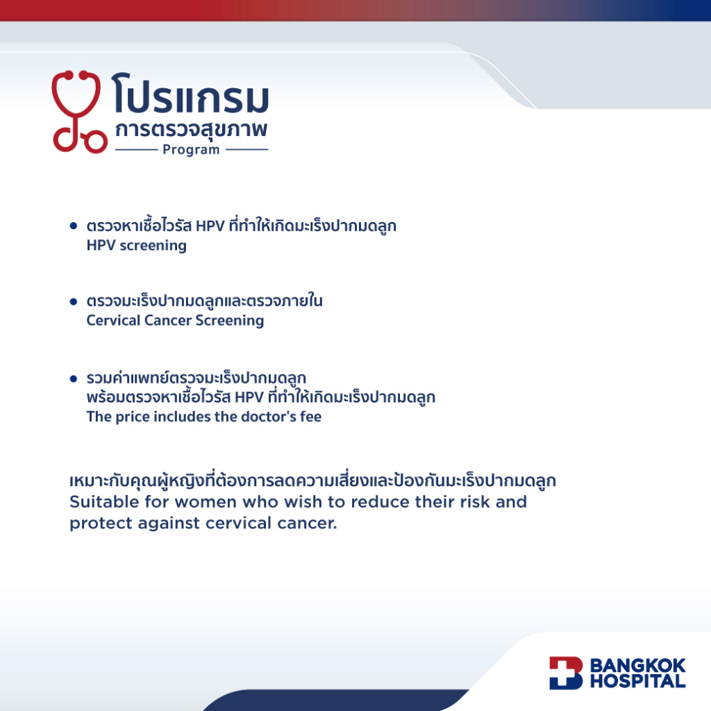 ตรวจมะเร็งปากมดลูกพร้อมตรวจหาเชื้อไวรัส-hpv-cervical-cancer-screening-and-hpv-screening-bangkok-hospital-e-coupon