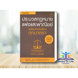 หนังสือ ประมวลกฎหมายแพ่งและพาณิชย์ พร้อมหัวข้อเรื่องทุกมาตรา ฉ.สมบูรณ์ มาตรา ๑-๑๗๕๕ โดยบุญร่วม เทียมจันทร์ ศรัญญา วิชชาธ