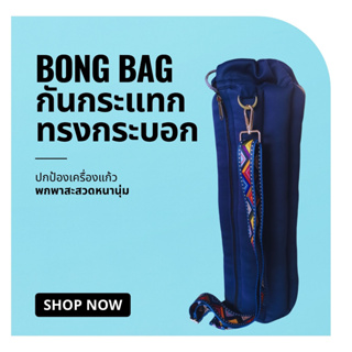 กระเป๋ากันกระแทกขวดแก้ว สำหรับกันกระแทกเครื่องแก้ว Bong Bag พกพาสะดวกมีสายสะพาย กระเป๋ากันกระแทกทรงกระบอก