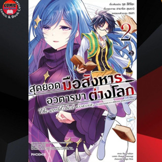 PHN # สุดยอดมือสังหาร อวตารมาต่างโลก เล่ม 1-2