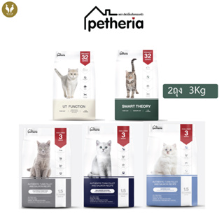 (ราคาพิเศษ2ชิ้น3K) petheria เพ็ทเทอเรีย อาหารแมว (No Corn &amp; Gluten Free)