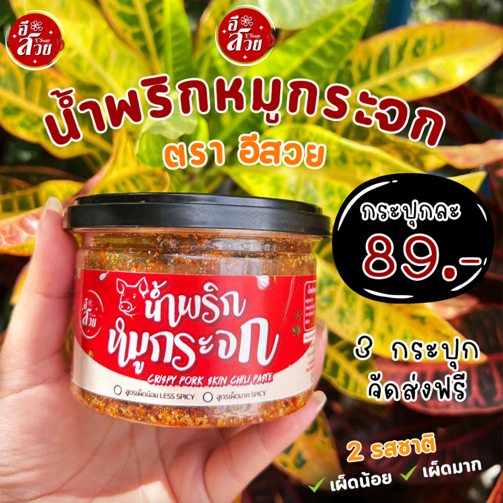 น้ำพริกหมูกระจก-หมูกระจก-110-กรัม-กรอบ-อร่อย-หมูกระจกชิ้นใหญ่-ไม่อมน้ำมันกรอบนาน-2-กระปุก-สูตร-เผ็ดมาก