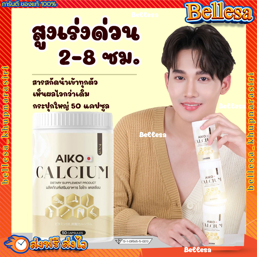 aiko-calcium-ส่งฟรี-แคลเซียมตัวสูง-1กระปุก-50-แคปซูล-แคลเซียมไอโกะ-แคลเซียมสูงไว-ดูแลกระดูกและข้อ-แคลเซียมสูง