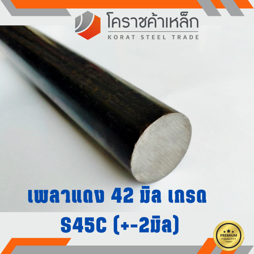 เหล็กเพลา กลม S45C 42 มิล เพลาแดง S45C Steel Round Bar ความยาวดูที่ ...