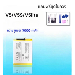 แบต วีโว่ V5 / V5S / V5lite แบตเตอรี่ โทรศัพท์มือถือวีโว่​ Batterry​  V5/V5S/V5lite 💥รับประกัน6เดือน แถมฟรีชุดไขควง