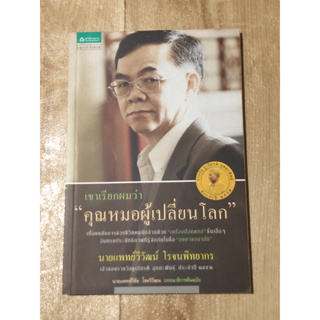 เขาเรียกผมว่า 