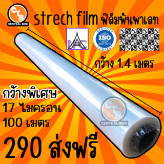 ฟิล์มใส ฟิล์มยืด หน้าวกว้าง140ซม. หนา 17 mic. ยาว 100 m.  ฟิล์มยืดพันพาเลท ฟิล์มแรป  ฟิล์มกันรอย ฟิล์มหดรัดสินค้า