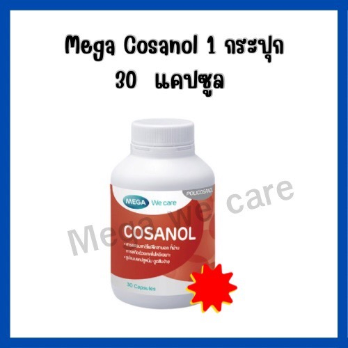 mega-we-care-cosanol-1กระปุก-30-แคปซูล-เมก้า-วีแครื-โคซานอล