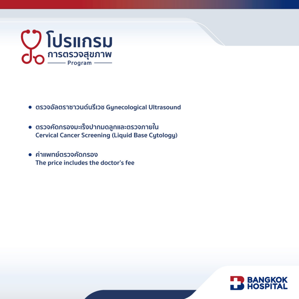 ชุดตรวจสุขภาพรังไข่และมดลูกของสุภาพสตรี-ovarian-and-uterine-cancers-screening-bangkok-hospital-e-coupon