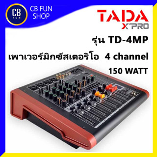 TADA รุ่น TD-4MP เพาเวอร์มิกซ์สเตอริโอ 4 channel 150 W DSP effect MP3  Bluetooth สินค้าใหม่แกะกล่องทุกชิ้น ของแท้100%