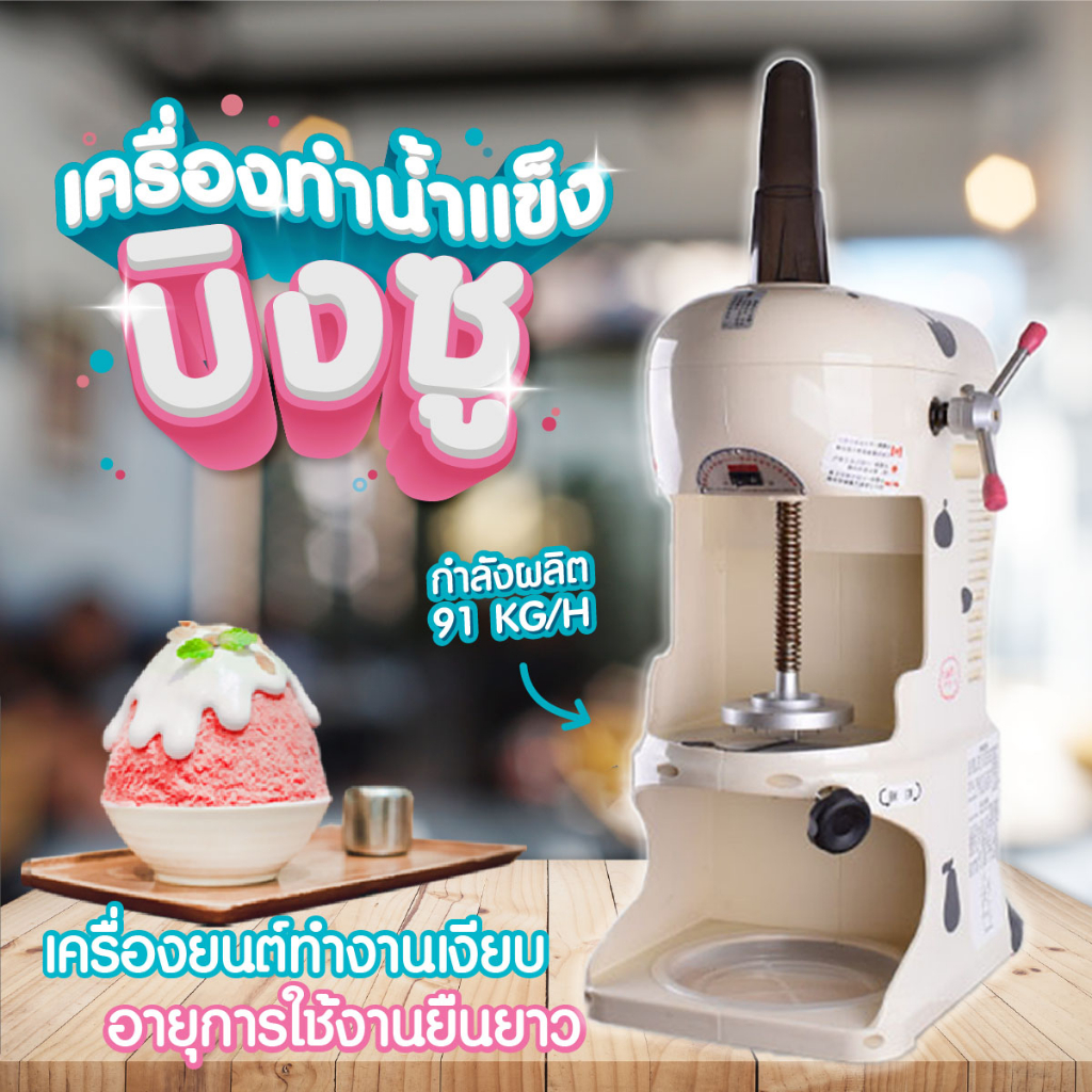 เครื่องทําบิงซู-เครื่องทําน้ําแข็งใส-บดละเอียด-เหมาะสำหรับทำบิงซู-หรือน้ำแข็งใส