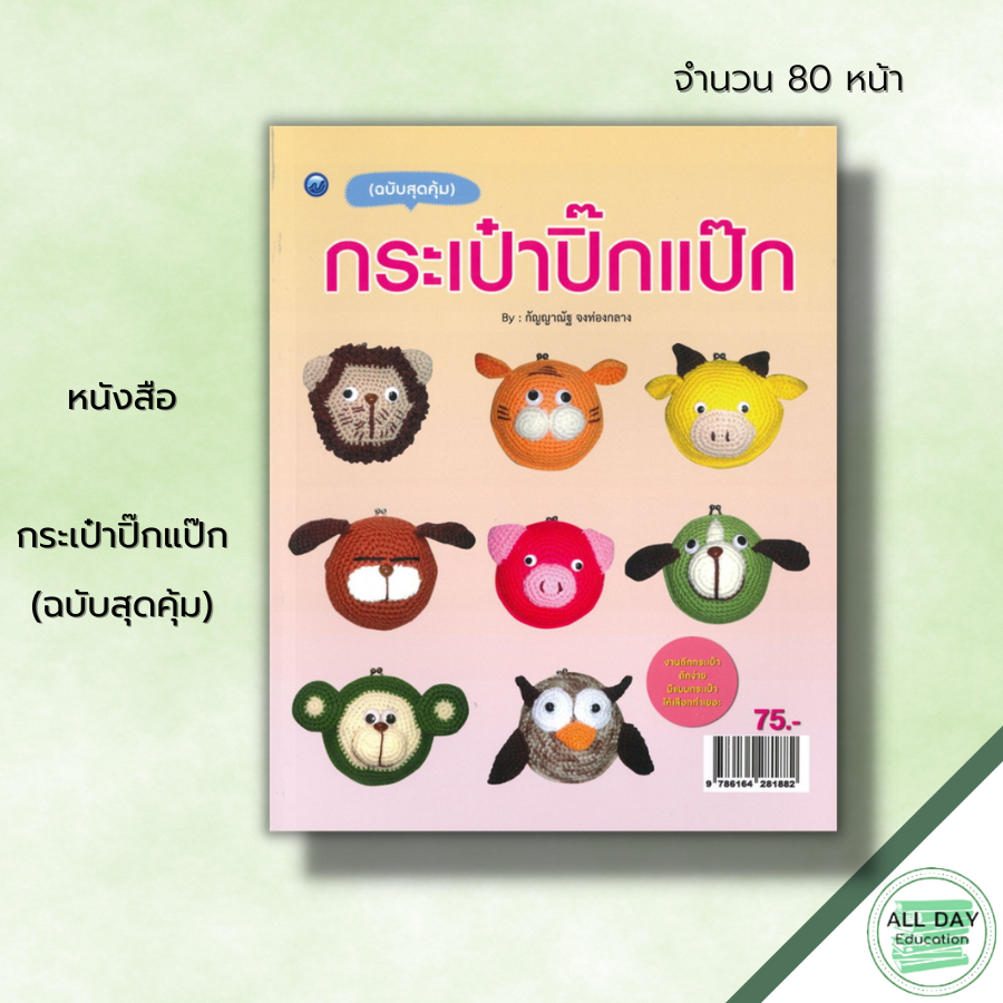 หนังสือ-กระเป๋าปิ๊กแป๊ก-ฉบับสุดคุ้ม-ศิลปะ-งานฝีมือ-ถักโครเชต์-ถักไหมพรม-ถักตุ๊กตา-การเริ่มถักไหม-การเปลี่ยนสีไหม