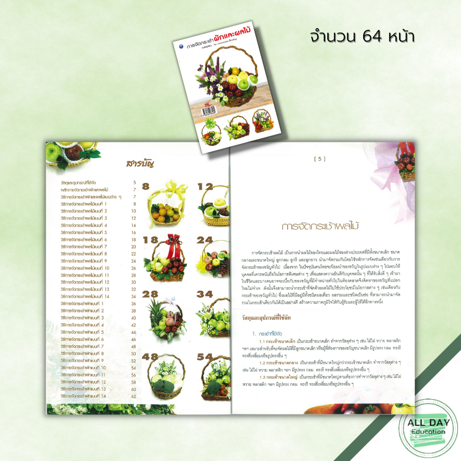 หนังสือ-การจัดกระเช้า-ผักและผลไม้-ฉบับสุดคุ้ม-ศิลปะ-งานฝีมือ-จัดกระเช้าผัก-จัดกระเช้าผลไม้-รูปทรงการจัดผักและผลไม้