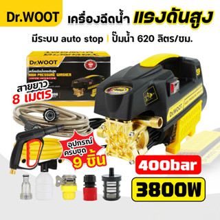 รุ่นใหม่💥เครื่องฉีดน้ำแรงดันสูง DR.WOOT 400บาร์ ฟรี! อุปกรณ์ พร้อมใช้งาน เครื่องฉีดน้ำแรงดัน ปั้มน้ำ มีระบบ auto stop