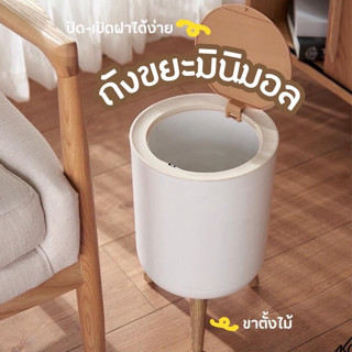 🏷️ ถังขยะ ไม้ MUJI ถังขยะสไตล์มินิมอล ถังฝาปุ่มกด-เปิดปิด ถังขยะดีไซน์ขาไม้ สไตล์ Minimal 🌈ฟรี Sticker