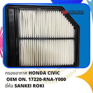 กรองอากาศ HONDA CIVIC  OEM ON. 17220-RNA-Y000 ยี่ห้อ SANKEI ROKI