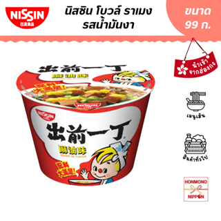 สินค้า นิสชิน โบวล์ ราเมนรสน้ำมันงา ขนาด 99 กรัม (สินค้านำเข้าจากฮ่องกง) - Nissin Bowl Noodle Sesame Oil Flavour