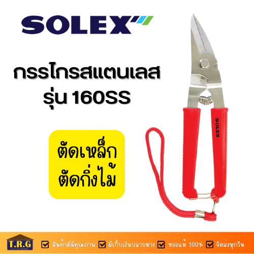 solex-กรรไกร-กรรไกรตัดเหล็ก-กรรไกรตัดกิ่งไม้-กรรไกรตัดลวด-รุ่น-160ss-สีแสตนเลส