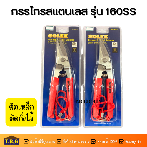 solex-กรรไกร-กรรไกรตัดเหล็ก-กรรไกรตัดกิ่งไม้-กรรไกรตัดลวด-รุ่น-160ss-สีแสตนเลส