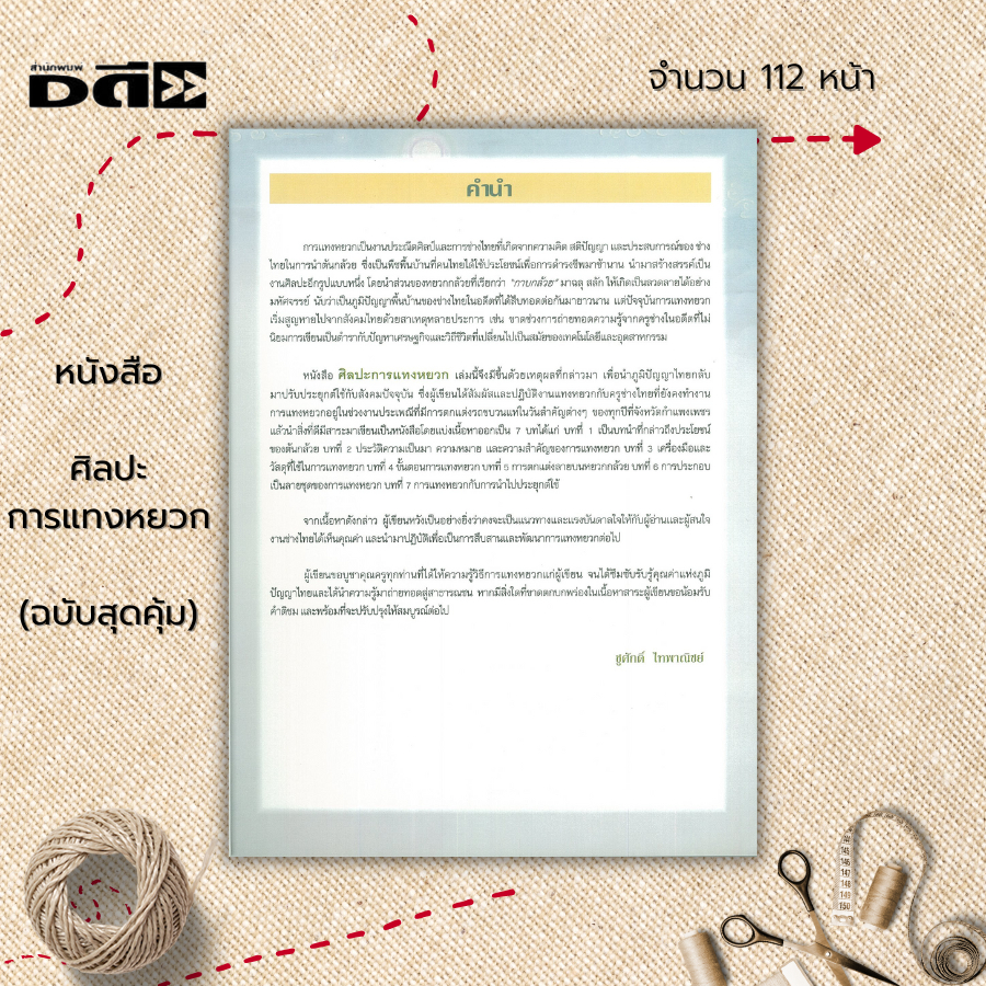 หนังสือ-ศิลปะการแทงหยวก-ฉบับสุดคุ้ม-ศิลปะ-แกะสลักต้นกล้วย-การฉลุกาบกล้วย-สลักกาบกล้วย-การตกแต่งลวดลายบนหยวกกล้วย