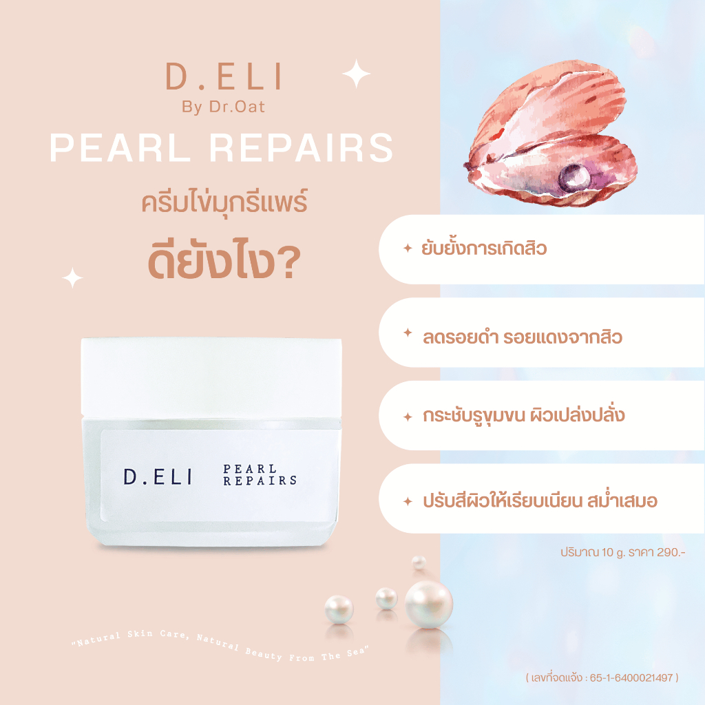 ครีมไข่มุก-d-eli-pearl-repair-ยับยั้งการเกิดสิว-ลดรอยแดง-รอยดำ-ปรับผิวเนียนกระจ่างใส-เห็นผล-7-วัน