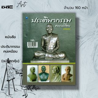 หนังสือ ประติมากรรมคนเหมือน (ฉบับสุดคุ้ม) : ศิลปะ ปั้นรูปคน การปั้น ประเภทของประติมากรรม การปั้นรูปคนเหมือนครึ่งตัว